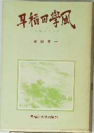 早稲田学風