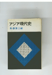 アジア現代史