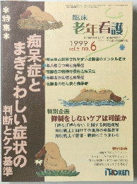 臨床老年看護　1999年 Vol.6 No.6