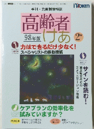季刊・ 会員制情報誌 高齢者　98年版　2月号