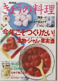 きょうの料理　1996年6月号