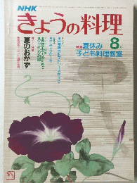 NHKきょうの料理　8月号