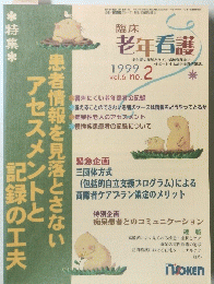 老年看護　1999年　Vol.6　2号