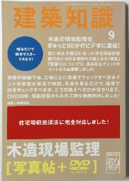 建築知識　9　