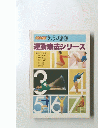 NHKきょうの健康　運動療法シリーズ　