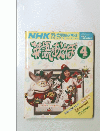 NHK テレビえほんテキスト 英語であそぼ　4月号