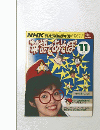 NHKテレビえほんテキスト　英語であそぼ　11月号