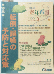 老年看護 1999年3月号