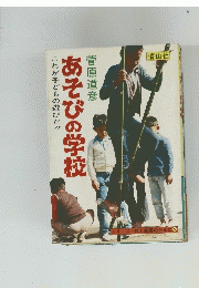 これが子どもの遊びだ　!あそびの学校