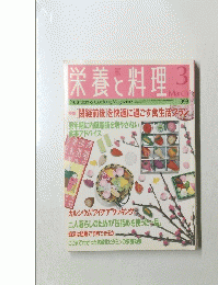 栄養と料理　1998年3月号