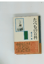 たべもの百科