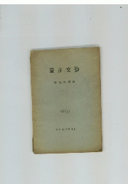 蒙古文鈔　服部四郎編　昭和十四年