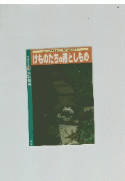 けものたちの落としもの