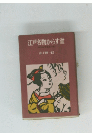 江戸名物からす堂