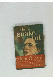 The　snake　pit