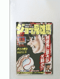 ジョー＆飛雄馬　11月10日号