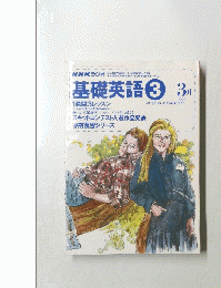 NHKラジオ　基礎英語　1996年3月号