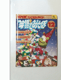NHKテレビえほんテキスト　英語であそぼ　12月号