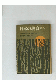 日本の教育 23　
