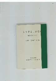 こうするしかない (現代病のきめて)