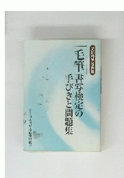 毛筆書写検定の手びきと問題集