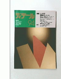 ディテール　1987年10月号