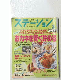 ステーション　1993年5月号