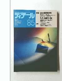 ディテール85　1985年7月号
