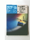 ディテール　1985年7月号