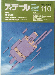 ディテール　１１０　1991年10月号