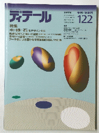 ディテール　122　1994年10月号
