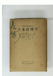 土木材料学