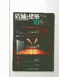 店舗と建築　１８　1979年11月号