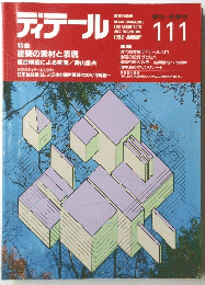 ディテール　１１１　1992年1月号