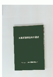 火薬類取締法令の要点