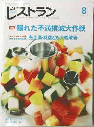 レストラン　2012年8月号