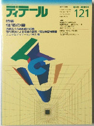 ディテール　１２１　1994年7月号