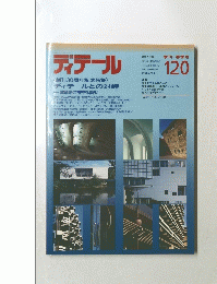 ディテール　１２０　1994年4月号