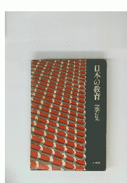 日本の教育　27