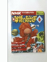 NHKテレビえほんテキスト　1992年6月号