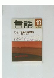 言語　1995年10月号　No.10　Vol.24
