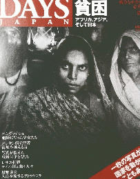 DAYS JAPAN　2006年2月号