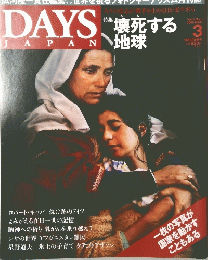 DAYS JAPAN　2006年3月号