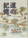 道の記憶