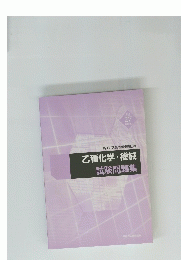 乙種化学・機械 試験問題集