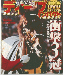 ディープインパクト　2005年11月３０日号