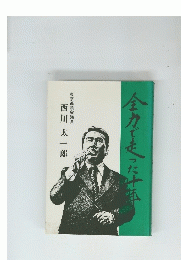 全力で走った十年