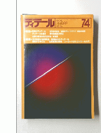 ディテール　７４号　1982年10月号　