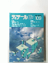 ディテール　109号　1991年7月号