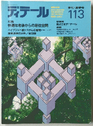 ディテール　113号　1992年7月号
